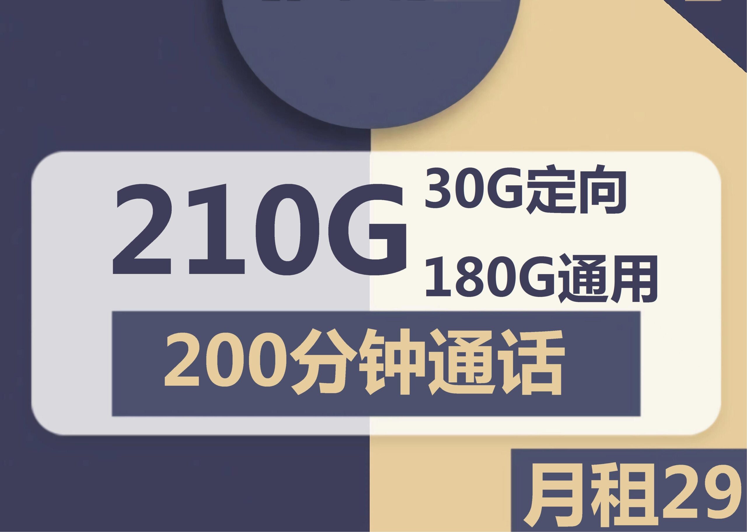 电信雪乡卡29元210G流量200分钟怎么样？-号卡之家