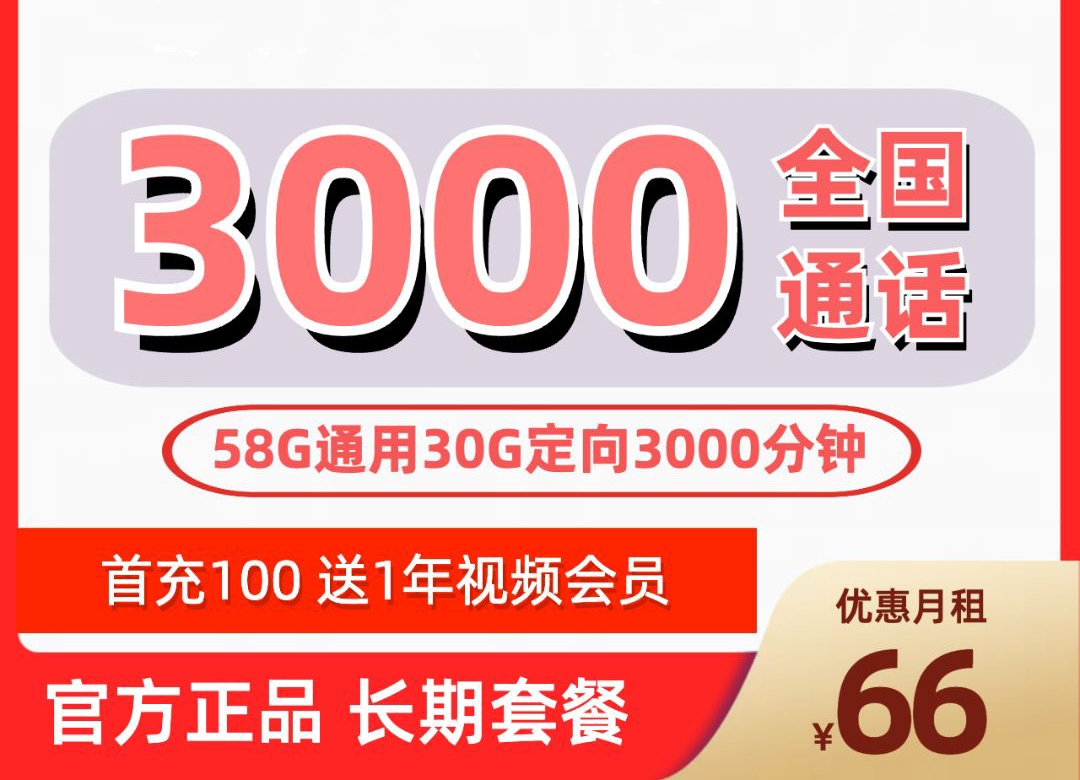 联通大宝卡66元88G流量3000分钟怎么样？-号卡之家