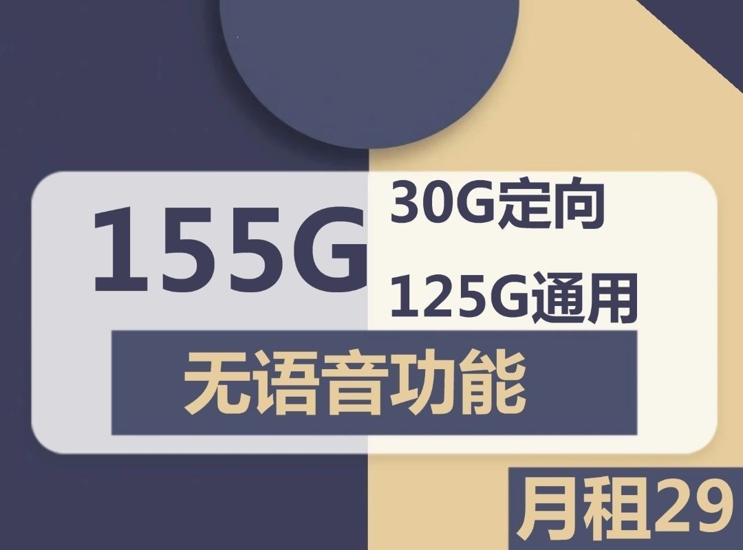 电信泛星卡29元155G流量怎么样？-号卡之家