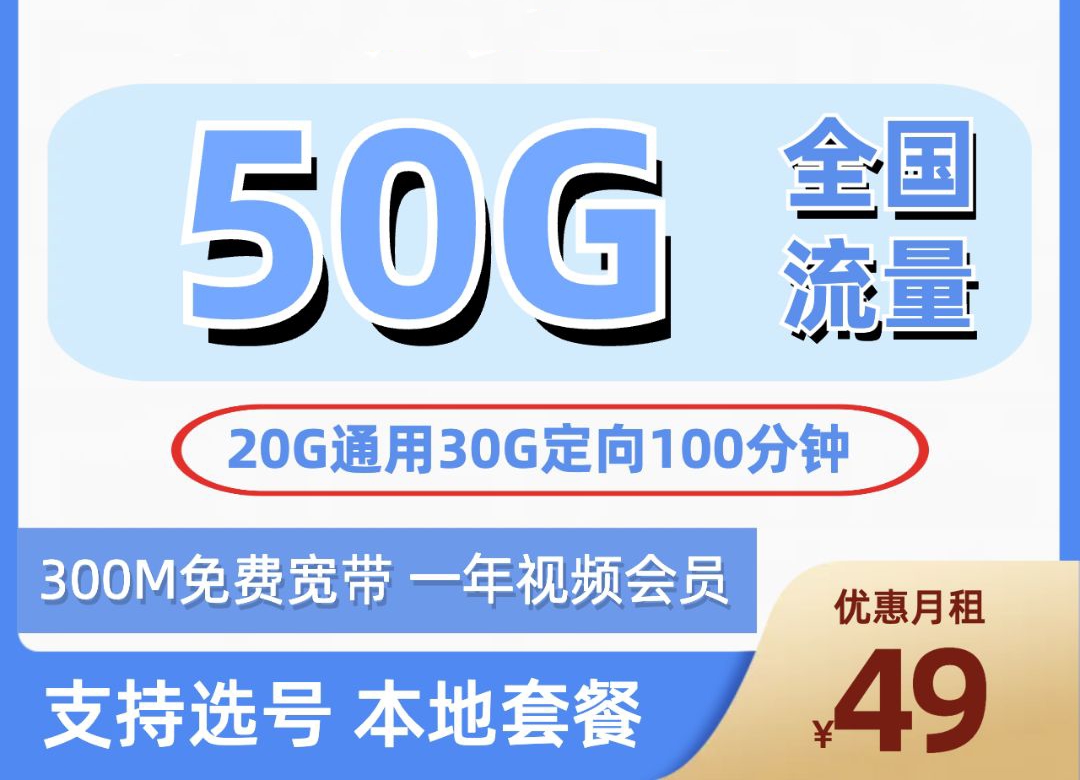 移动宽带卡49元50G流量100分钟300M宽带1年会员-号卡之家