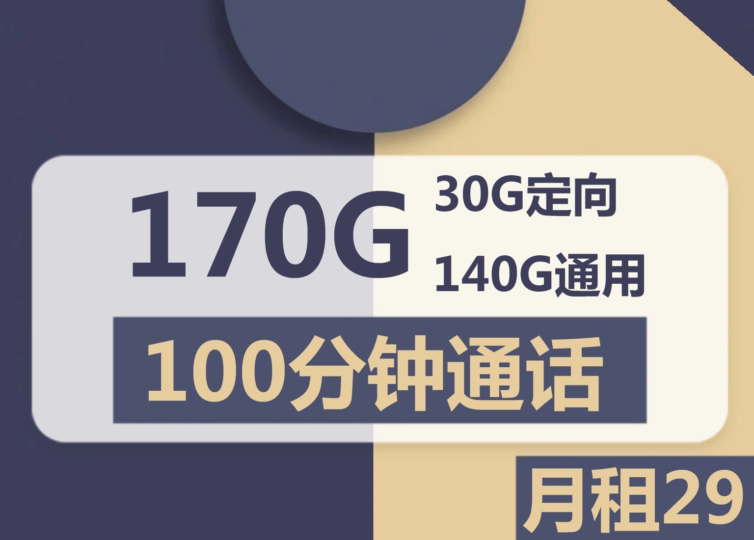 电信福禄卡29元170G流量100分钟怎么样？-号卡之家