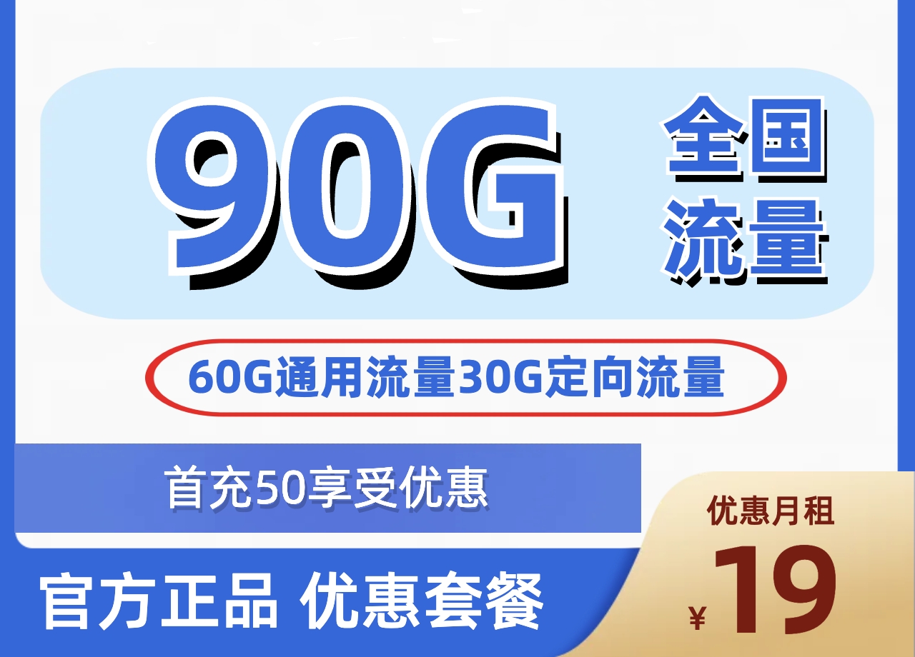 移动乐窗卡19元90G流量怎么样？-号卡之家